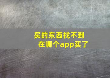 买的东西找不到在哪个app买了