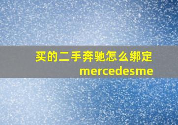 买的二手奔驰怎么绑定mercedesme