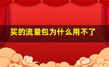 买的流量包为什么用不了