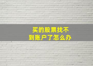 买的股票找不到账户了怎么办