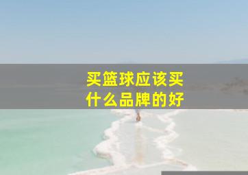 买篮球应该买什么品牌的好