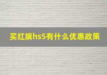 买红旗hs5有什么优惠政策