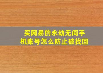 买网易的永劫无间手机账号怎么防止被找回