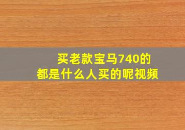 买老款宝马740的都是什么人买的呢视频