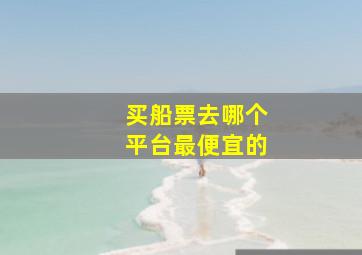 买船票去哪个平台最便宜的