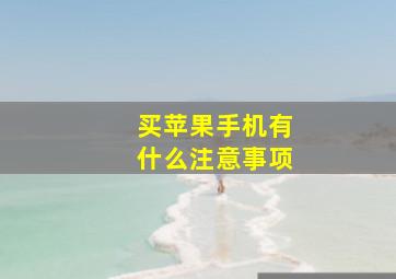 买苹果手机有什么注意事项