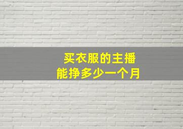 买衣服的主播能挣多少一个月