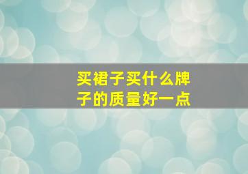 买裙子买什么牌子的质量好一点