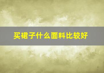 买裙子什么面料比较好