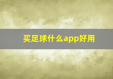 买足球什么app好用