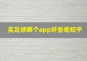 买足球哪个app好些呢知乎