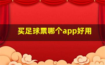 买足球票哪个app好用