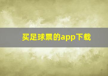 买足球票的app下载