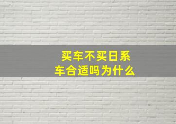 买车不买日系车合适吗为什么