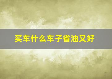 买车什么车子省油又好