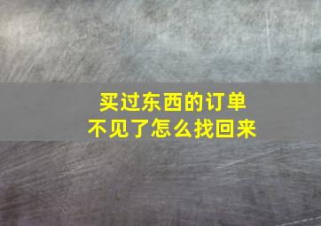 买过东西的订单不见了怎么找回来