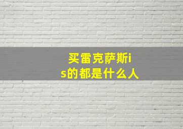 买雷克萨斯is的都是什么人