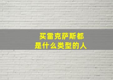 买雷克萨斯都是什么类型的人