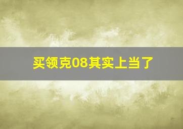 买领克08其实上当了