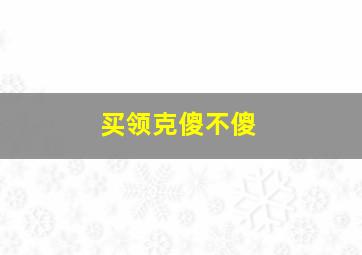 买领克傻不傻