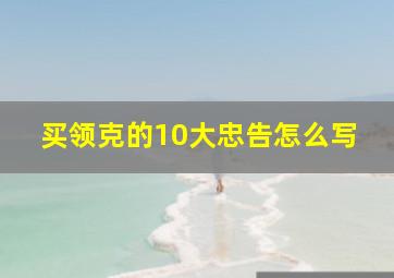 买领克的10大忠告怎么写