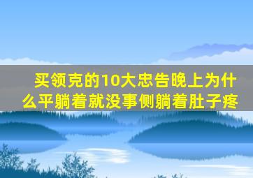 买领克的10大忠告晚上为什么平躺着就没事侧躺着肚子疼