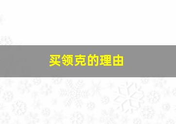 买领克的理由