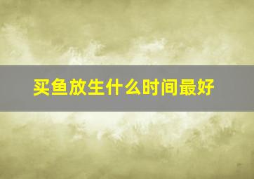 买鱼放生什么时间最好