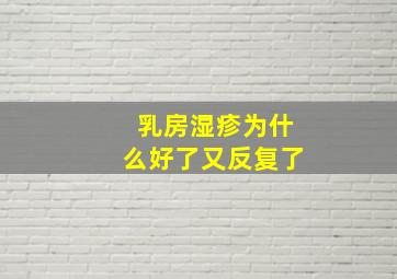 乳房湿疹为什么好了又反复了