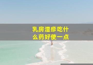 乳房湿疹吃什么药好使一点