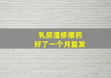 乳房湿疹擦药好了一个月复发