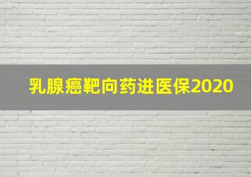 乳腺癌靶向药进医保2020