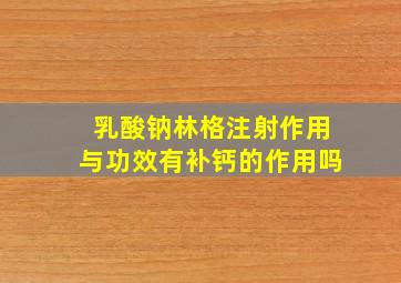 乳酸钠林格注射作用与功效有补钙的作用吗