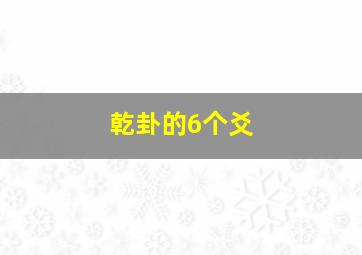 乾卦的6个爻