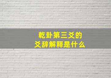 乾卦第三爻的爻辞解释是什么