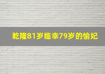 乾隆81岁临幸79岁的愉妃