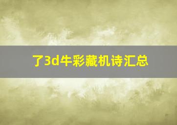 了3d牛彩藏机诗汇总