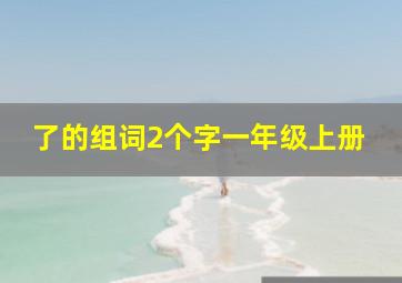 了的组词2个字一年级上册