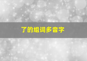 了的组词多音字