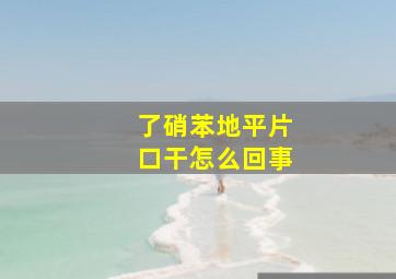 了硝苯地平片口干怎么回事