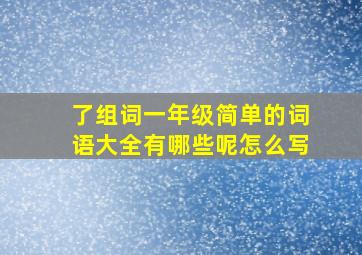 了组词一年级简单的词语大全有哪些呢怎么写