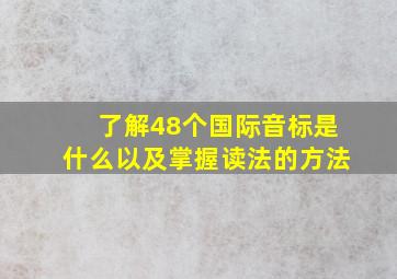 了解48个国际音标是什么以及掌握读法的方法