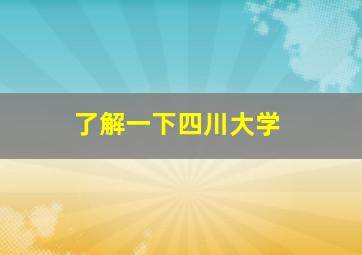 了解一下四川大学