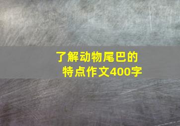 了解动物尾巴的特点作文400字