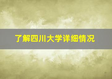 了解四川大学详细情况