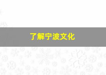 了解宁波文化