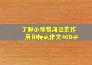 了解小动物尾巴的作用和特点作文400字