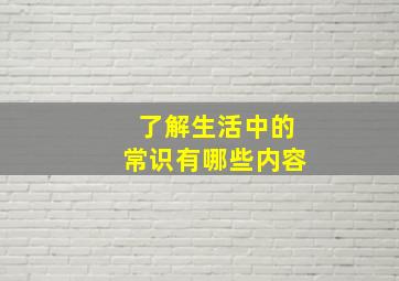 了解生活中的常识有哪些内容