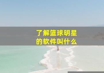 了解篮球明星的软件叫什么