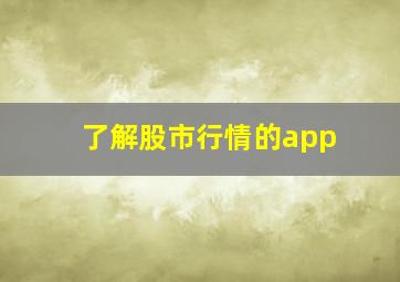 了解股市行情的app